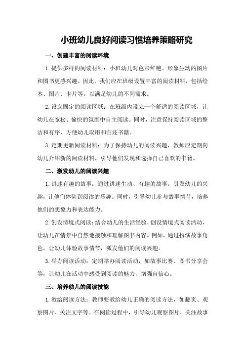 小班幼儿良好阅读习惯培养策略研究