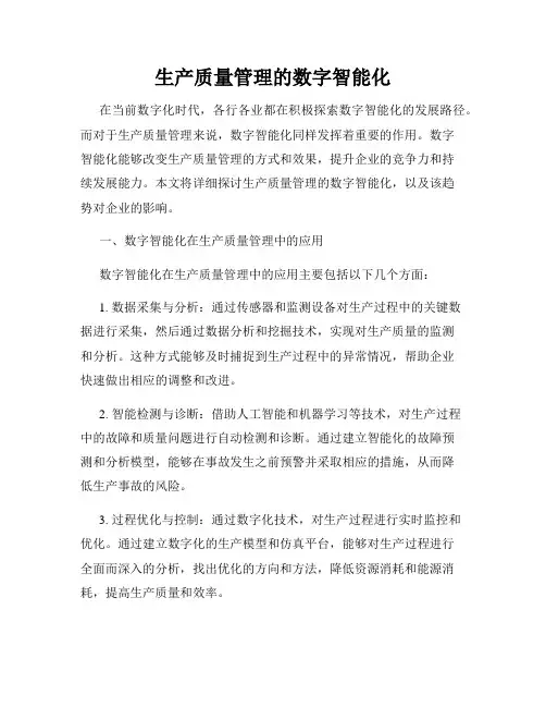 生产质量管理的数字智能化
