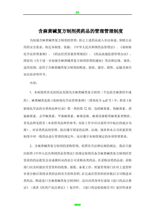 含麻黄碱复方药品管理制度