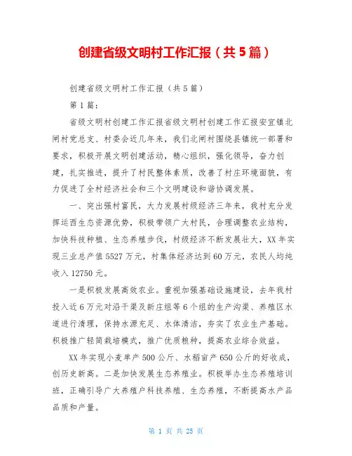 创建省级文明村工作汇报(共5篇)