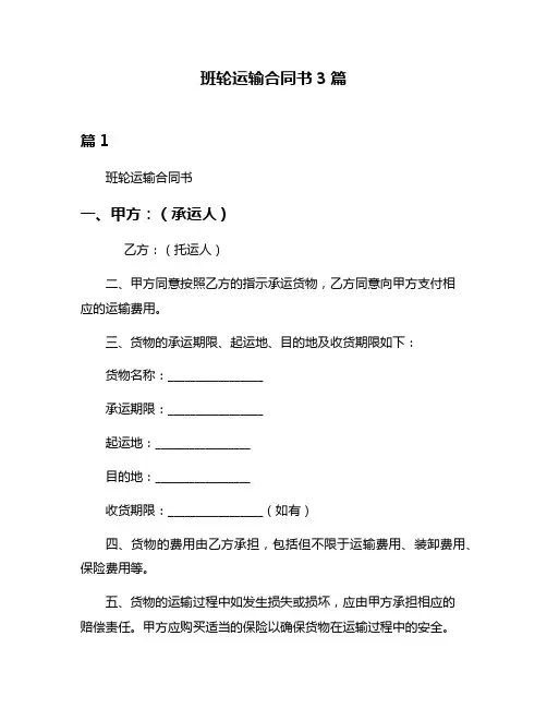 班轮运输合同书3篇