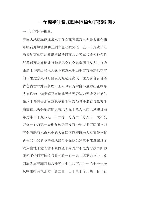 一年级学生各式四字词语句子积累摘抄