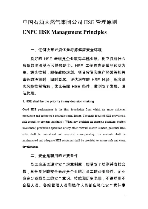 中国石油天然气集团公司HSE管理原则