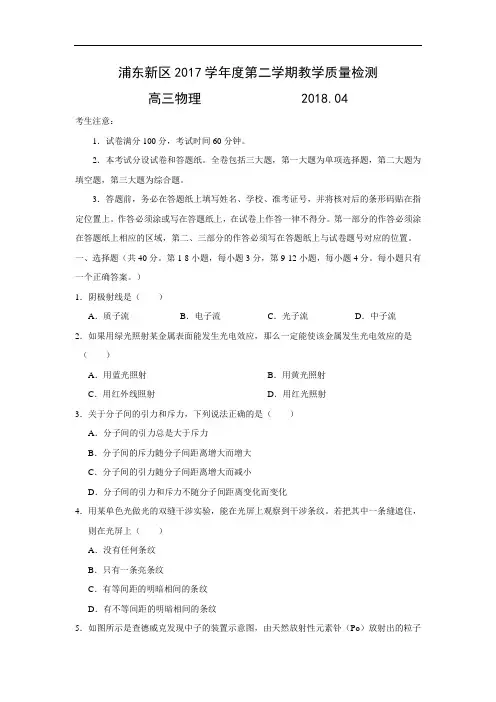 【物理】上海市浦东新区2018届高三下学期教学质量检测(二模)试题(word版附答案解析)