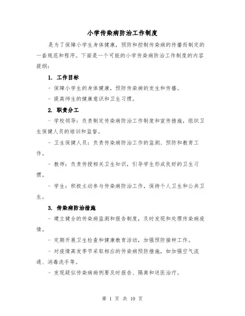 小学传染病防治工作制度（5篇）