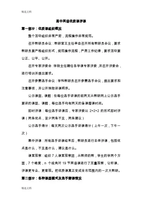 2020年高中英语优质课评课汇编精品版