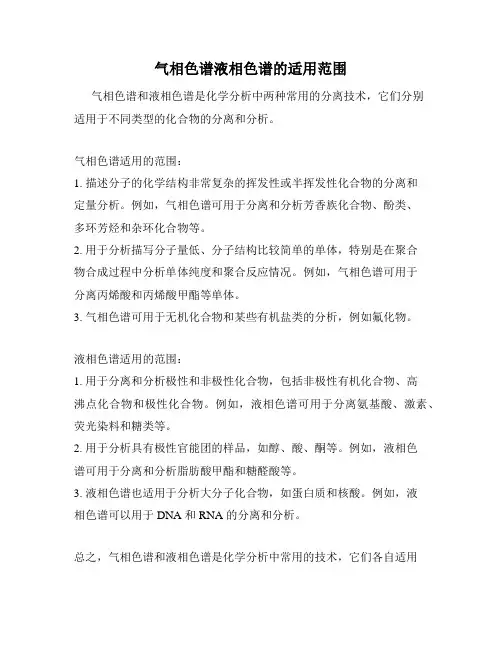 气相色谱液相色谱的适用范围