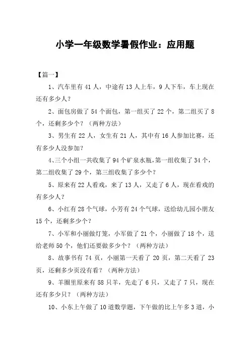小学一年级数学暑假作业：应用题
