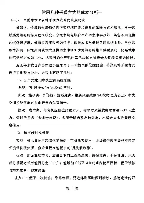 常用几种采暖方式的成本分析一