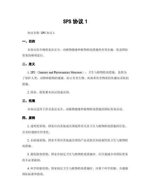 SPS协议1