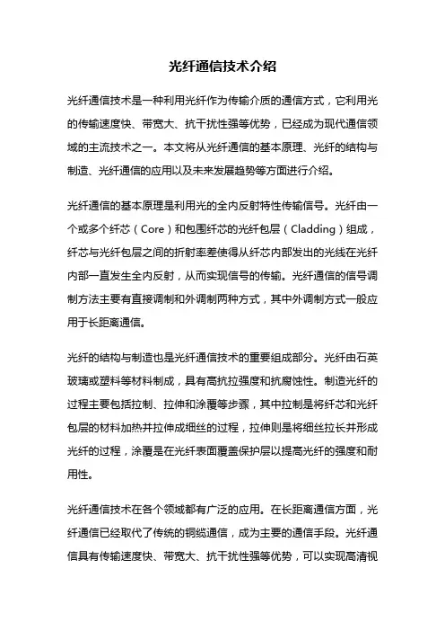 光纤通信技术介绍