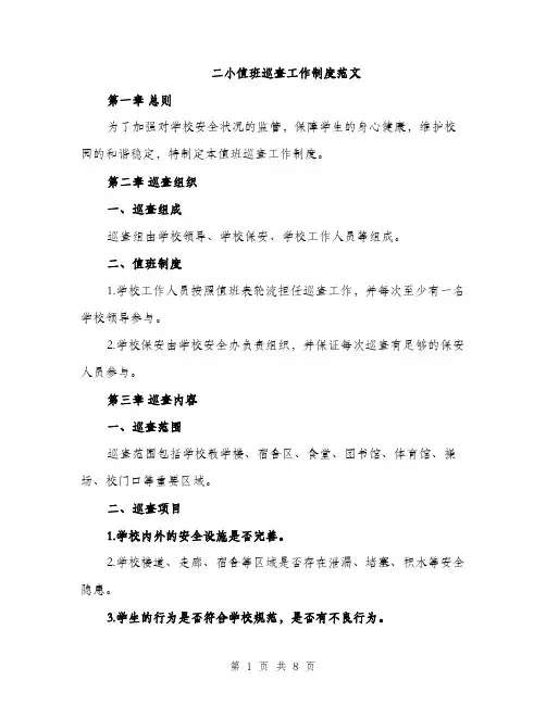 二小值班巡查工作制度范文（三篇）