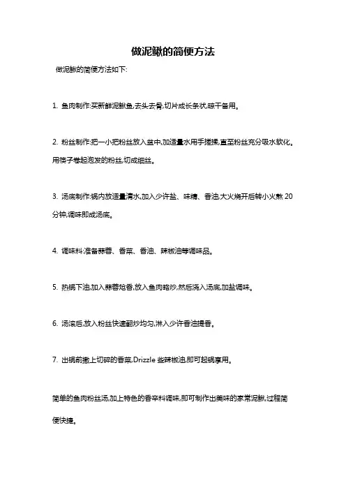 做泥鳅的简便方法