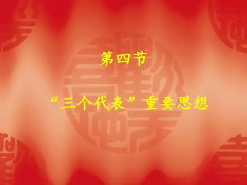 毛中特三个代表重要思想