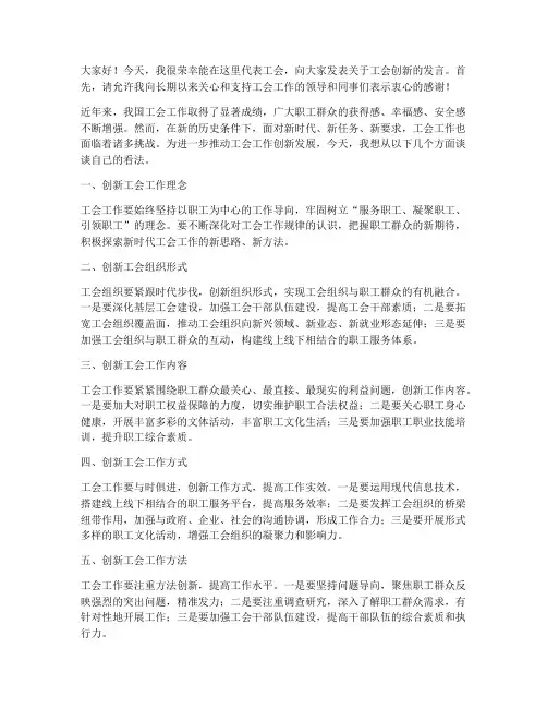 工会创新大会发言稿范文