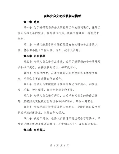 现场安全文明检修规定模版