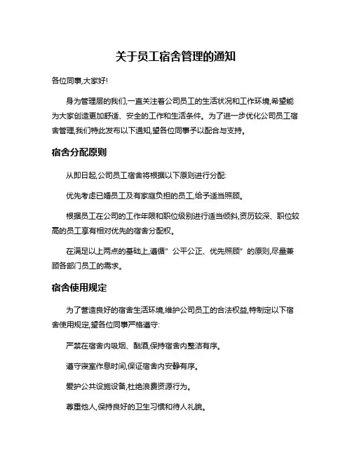 关于员工宿舍管理的通知