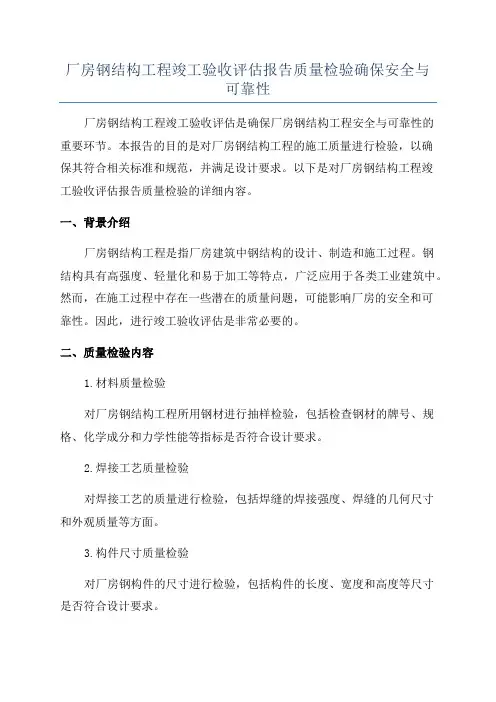 厂房钢结构工程竣工验收评估报告质量检验确保安全与可靠性