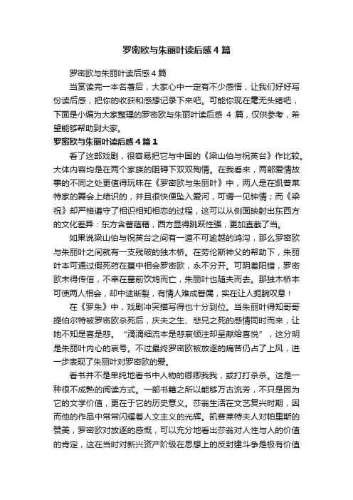 罗密欧与朱丽叶读后感4篇