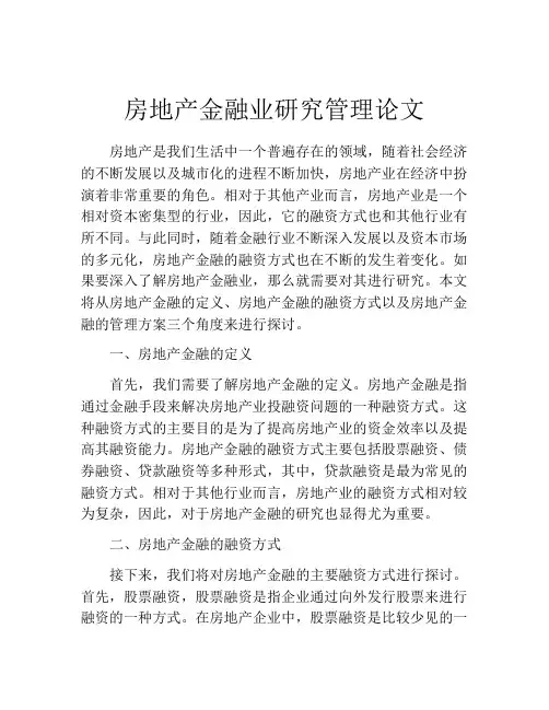 房地产金融业研究管理论文