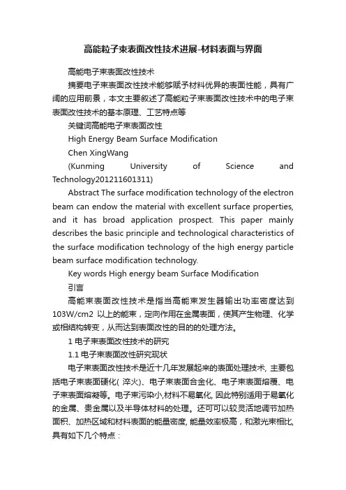 高能粒子束表面改性技术进展-材料表面与界面