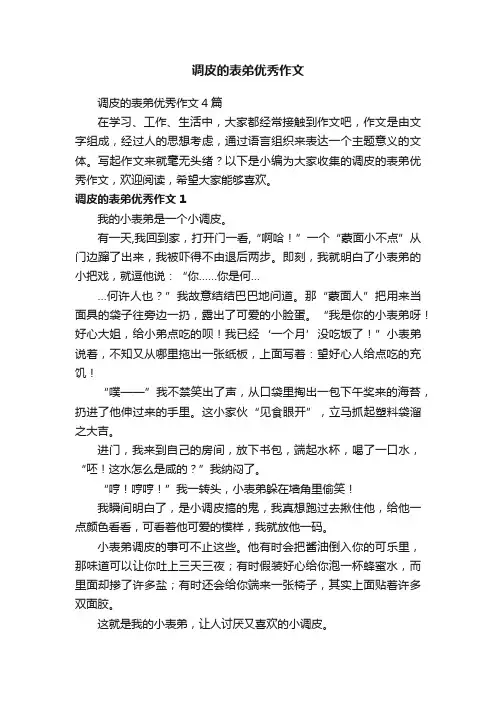 调皮的表弟优秀作文4篇