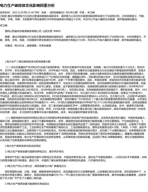电力生产碳排放变化影响因素分析