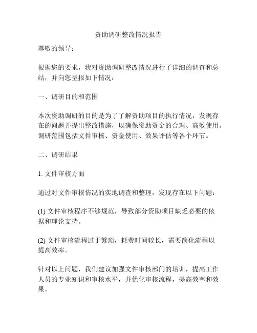 资助调研整改情况报告