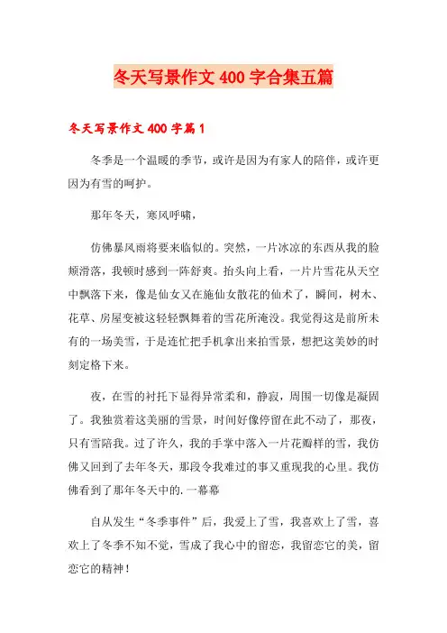 冬天写景作文400字合集五篇