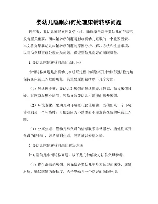 婴幼儿睡眠如何处理床铺转移问题
