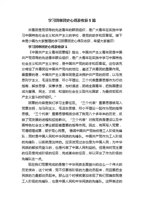 学习团章团史心得及收获5篇