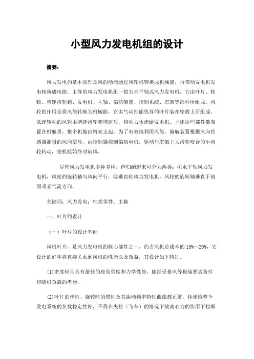 小型风力发电机组的设计