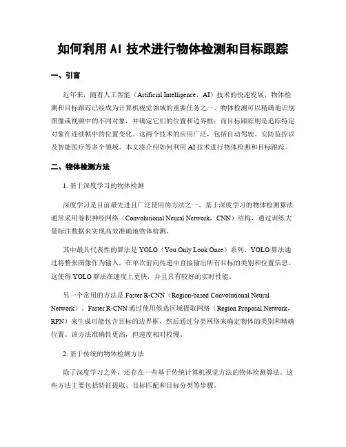 如何利用AI技术进行物体检测和目标跟踪