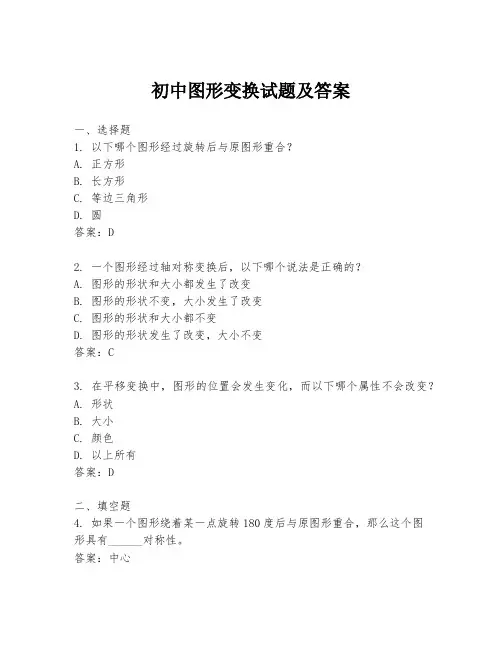 初中图形变换试题及答案