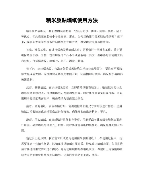 糯米胶贴墙纸使用方法