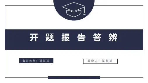 开题报告模板