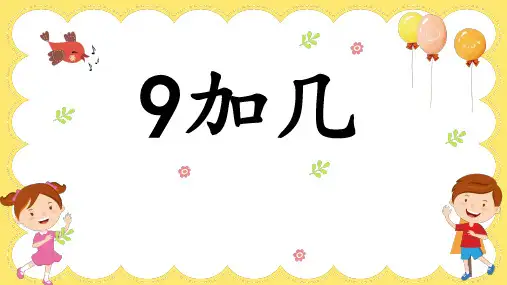 9加几优秀课件1