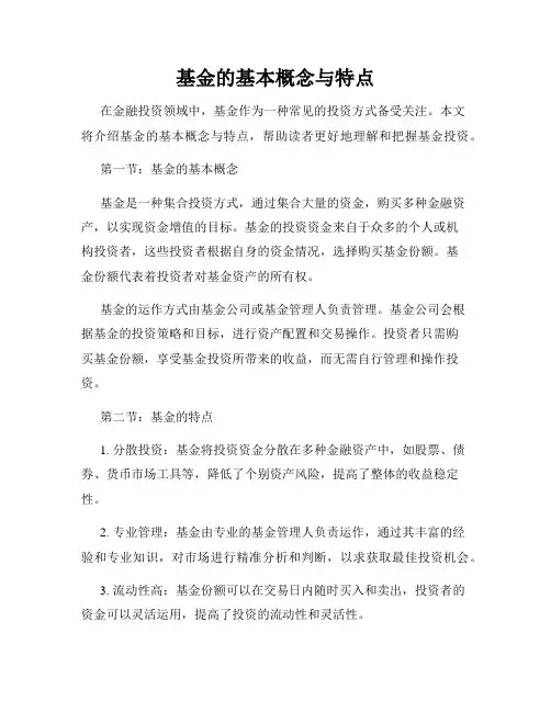 基金的基本概念与特点