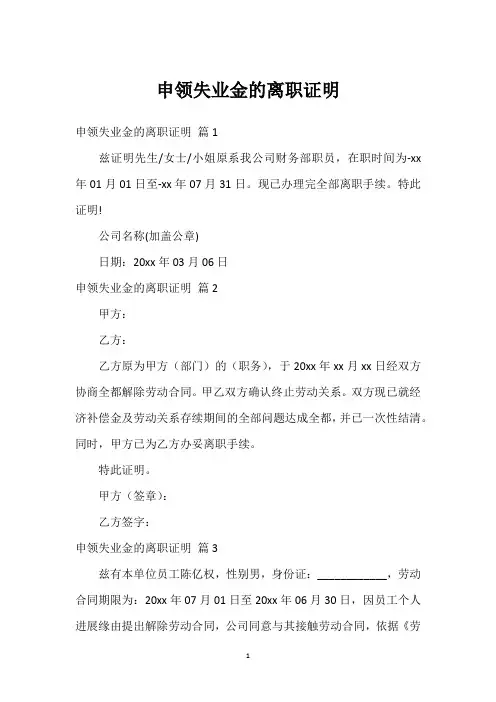 申领失业金的离职证明
