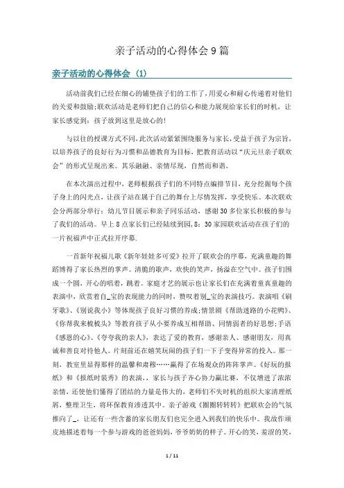 亲子活动的心得体会9篇