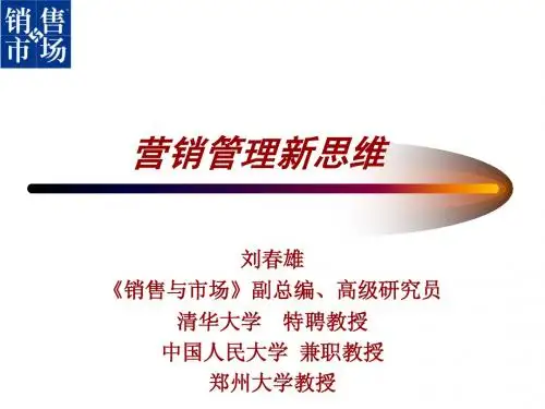 营销管理新思维
