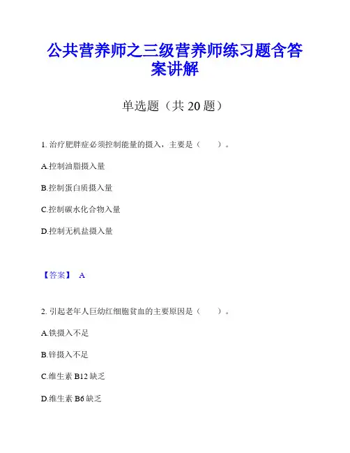 公共营养师之三级营养师练习题含答案讲解