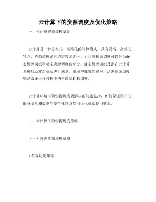 云计算下的资源调度及优化策略