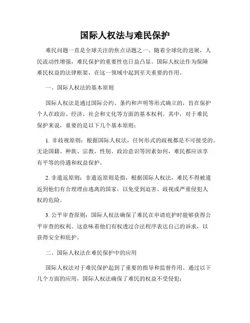 国际人权法与难民保护