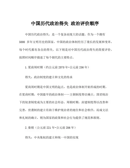 中国历代政治得失 政治评价顺序