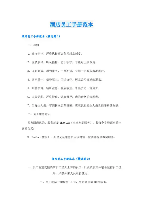 酒店员工手册范本