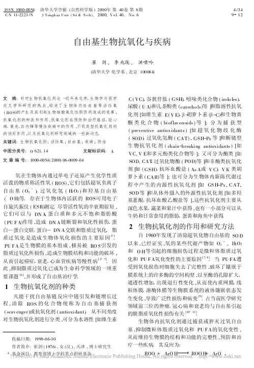 自由基生物抗氧化与疾病_崔剑