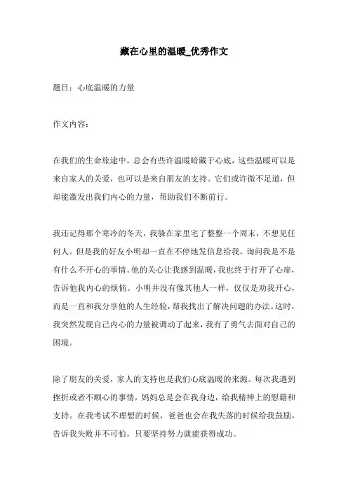 藏在心里的温暖优秀作文