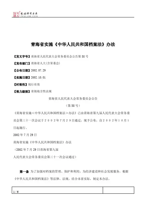 青海省实施《中华人民共和国档案法》办法