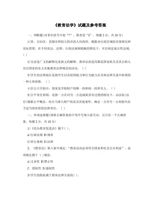 《教育法学》试题及参考答案